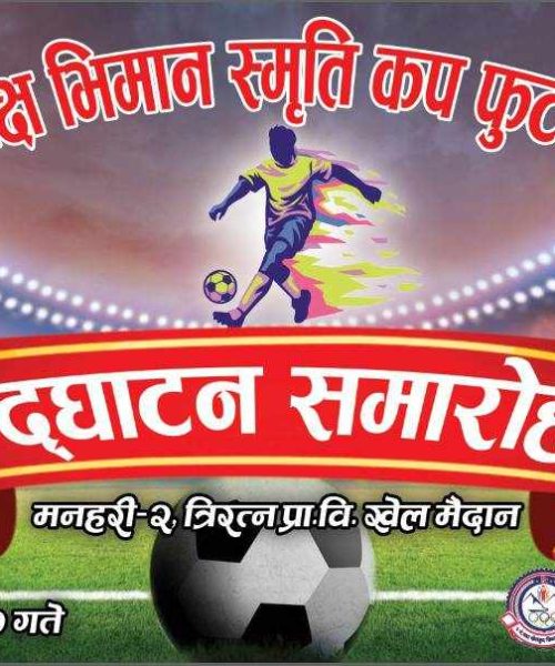 प्रथम वडा अध्यक्ष भिमान स्मृति कप फुटबलको तैयारी पूरा १४ टिमले सहभागिता जनाउदै