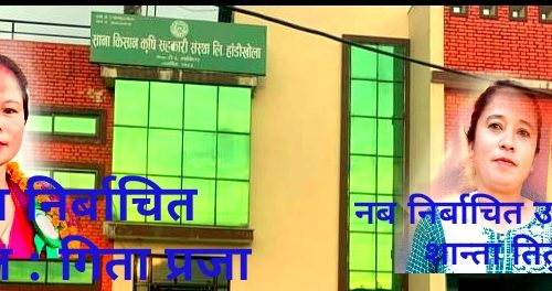साना किसान हाँडिखोलाको अध्यक्ष/उपाध्यक्षमा  गिता प्रजा र शान्ता तितुङ सर्बसम्मत