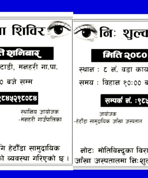 मनहरी गाउँपालिकाले २ दिन दुई छुट्टाछुट्टै वडामा निशुल्क आँखा शिबिर गर्दै