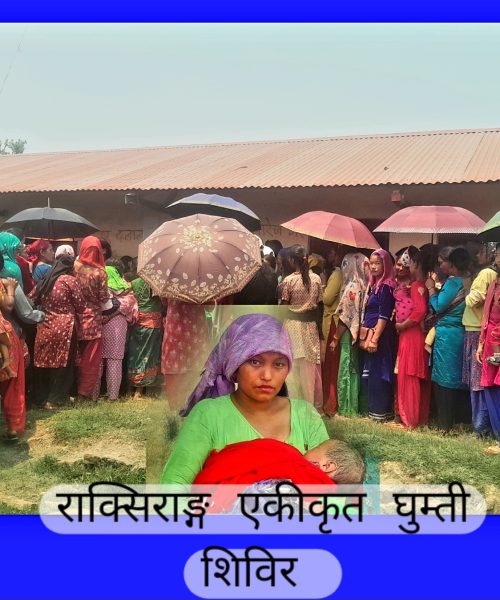 राक्सिराङ्ग एकीकृत घुम्ती सिविरमा सेवा लिन २ महिनाको छोरी  लिएरै पुगे अनु माया