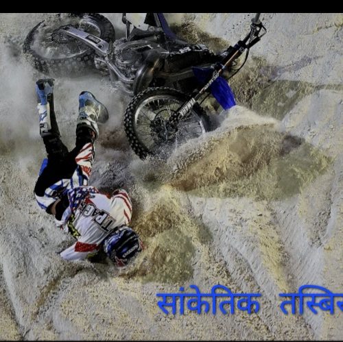 राक्सिराङ्ग गोठडाँडामा बाईक दुर्घटना गाउँलेद्वारा घाईतेको उद्दार गरि उपचारको लागी मनहरी ल्याईदै