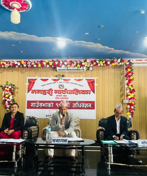 मनहरी गाउँ सभाको  १५ औं  अधिबेशनको तेश्रो बैठक सम्पन्न २०८१/०८२ को  नयाँ बजेट पारित