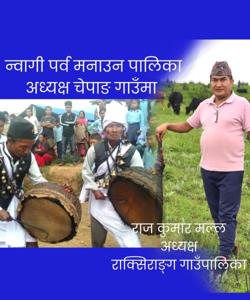 छोनाम न्वागी मनाउन  चेपाङ्ग गाउँ डलडाँडामा पालिका अध्यक्ष मल्ल
