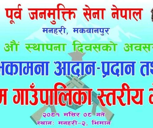 मनहरीका पुर्ब जनमुक्ति सेनाहरुको भेला यहि मंसिर ८ गते भिमानमा हुँदै