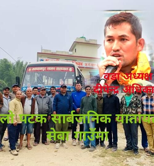 सार्बजनिक यातायात बस सेवालाई पहिलो पटक गाउँसम्म जोडे वडा अध्यक्ष अधिकारीले