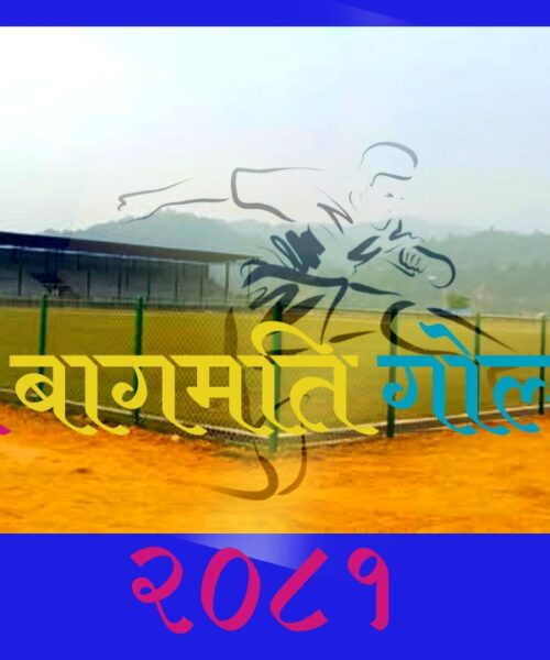 पालिका आफैले बनाएको रंगशालामा बागमती गोल्डकपको सातौं सस्करण खेलाईने
