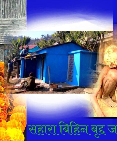 सहारा बिहिन प्रजा दम्पतीलाई घर हस्तान्तरण गर्न माघ ५ गते पुर्व मन्त्री झाक्री राक्सिराङ्ग आउँदै