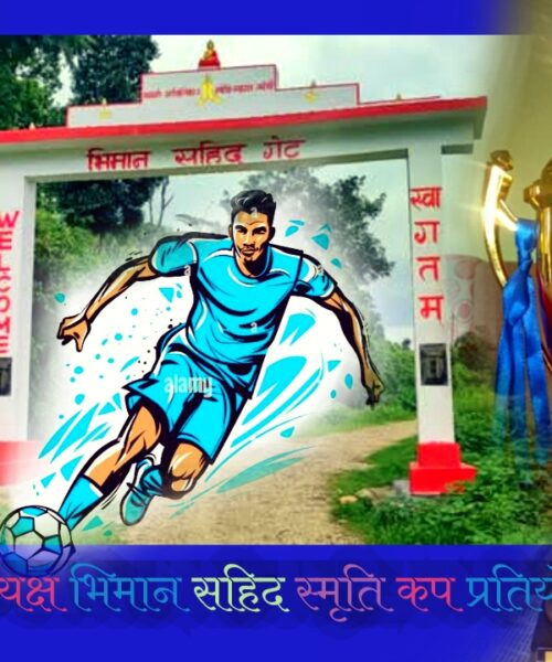 दोश्रो वडा अध्यक्ष भिमान सहिद स्मृति कप फुटबल  पौष २६ गते देखि शुरु हुने