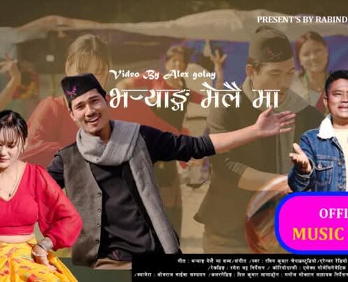 लोक गायक रबिन कुमारको भर्‍याङ मेलैमाको भिडियो आज सार्बजनिक हुँदै