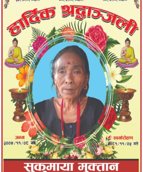 राक्सिराङ्ग ६ का वडा अध्यक्ष मोक्तानलाई मातृशोक