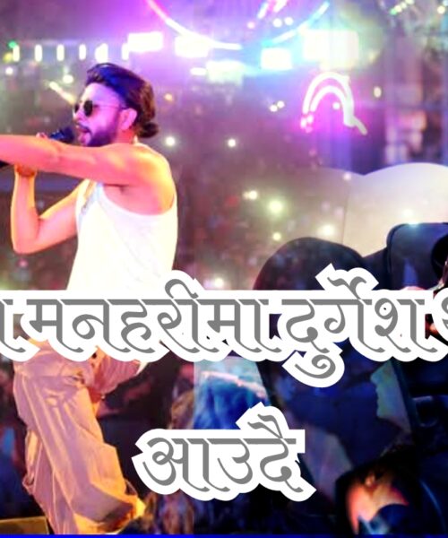 आज मनहरीमा मेरो यस्तैछ पारा भन्दै धुलो उडाउन दुर्गेश थापा आउने, टिकट दर पुरानै यतावत