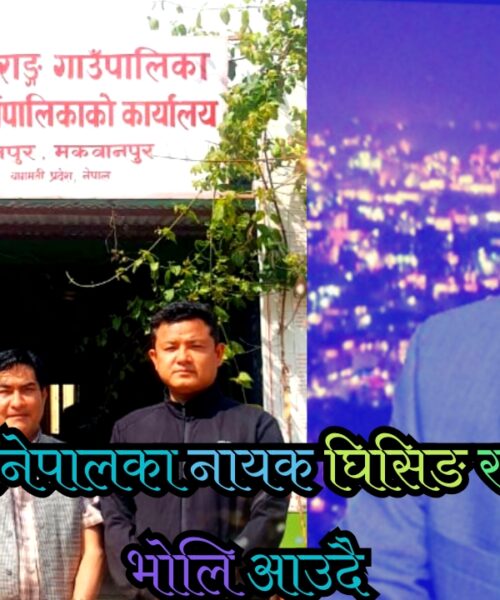 उज्यालो नेपालको नायक घिसिङलाई राक्सिराङ्गले  नौमती बाजा सहित स्वागत गर्ने