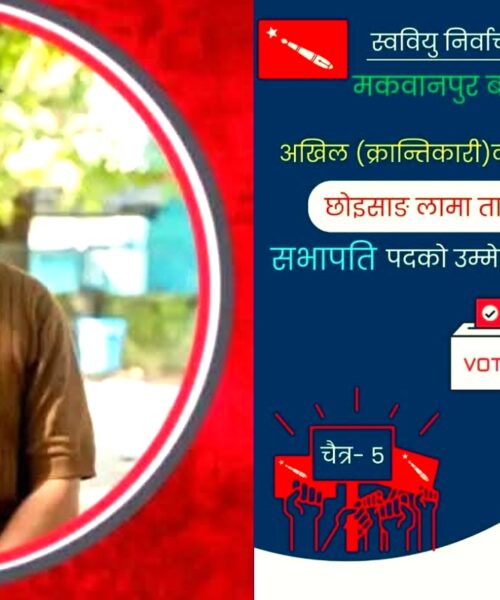 दोश्रो पटक स्वबियु सभापतिको रेसमा लोकप्रिय बिद्यार्थी नेता छोईसाङ लामा