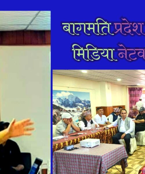 बागमती प्रदेश स्तरीय फ्रि मिडिया नेटवर्क गठन