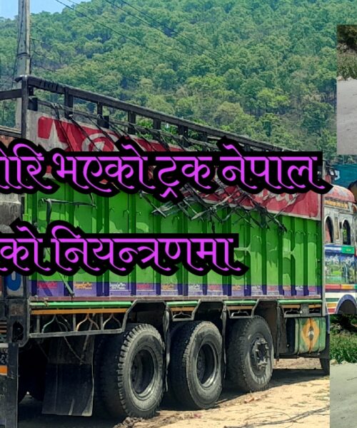 मनहरीबाट रोकिरहेको ट्रक चोरीको प्रयास, हावा पाईप फुट्दा सडकमै गाडी छोडी चोर फरार,