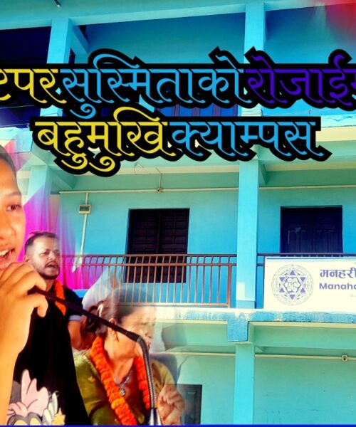 प्लस टु मनहरी टपर सुस्मिताको रोजाईमा मनहरी बहुमुखी क्याम्पस