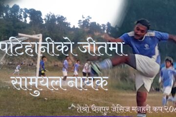 सामुयलको निर्णायक गोलसङ्गै पटिहानी चैनपुर जेसिज मनहरी कपको फाईनलमा प्रवेश