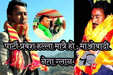 उज्यालो नेपाल पार्टी प्रबेश तयारीको समाचारमा  सत्यता छैन : माओवादी केन्द्रका नेता ग्लान
