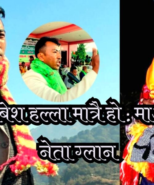 उज्यालो नेपाल पार्टी प्रबेश तयारीको समाचारमा  सत्यता छैन : माओवादी केन्द्रका नेता ग्लान