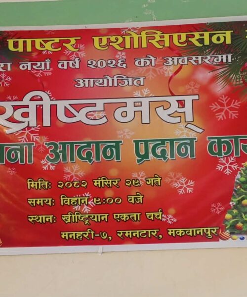 मनहरी पास्टर एसोसिएसनद्वारा क्रिसमसको शुभकामना आदानप्रदान कार्यक्रम सम्पन्न