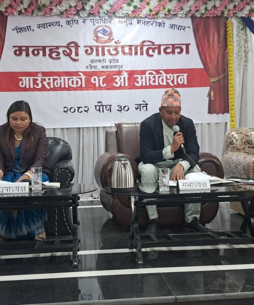 मनहरीको १८ औं हिउँदे अधिबेशन सम्पन्न