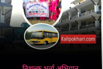 निशुल्क भर्ना अभियान चलाएको राष्ट्रिय माबिले बिद्यार्थीलाई बस सेवा दिने