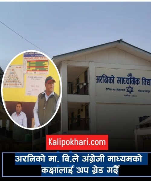 अरनिको मा.बि.ले अंग्रेजी माध्यामलाई निरन्तरतासङ्गै नयाँ शैक्षिक सत्रमा थप कक्षा अपग्रेड गर्दै