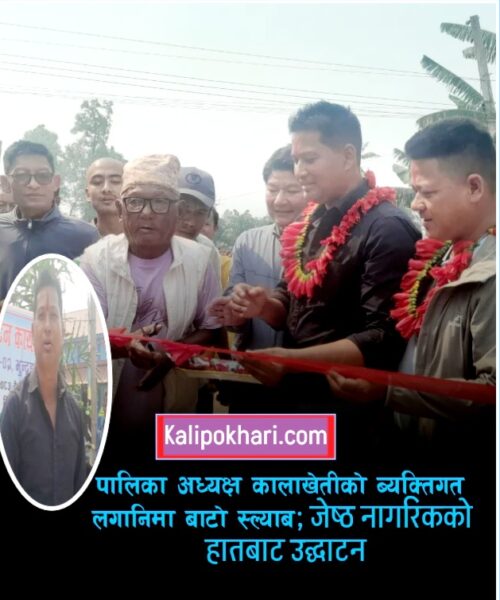 पालिका अध्यक्षको ब्यक्तिगत २० लाख लगानिमा बाटो स्ल्याब सम्पन्न; जेष्ठ नागरिकको हातबाट समुद्घाटन
