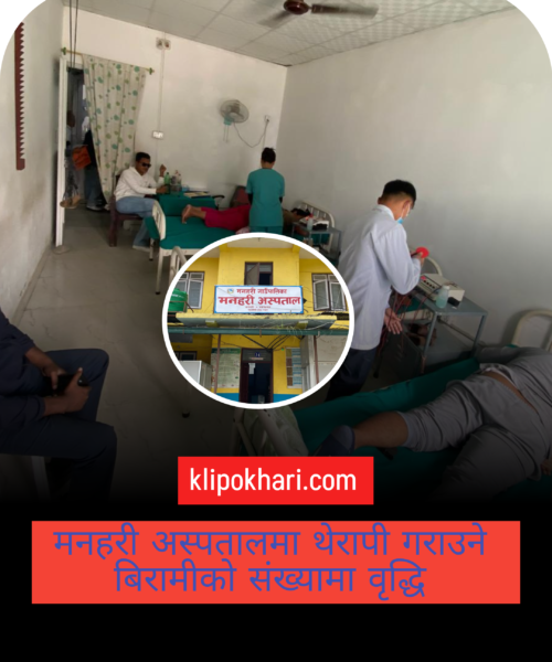 मनहरी अस्पतालमा थेरापी विधिबाट उपचार गर्नेको संख्यामा वृद्धि हुँदै
