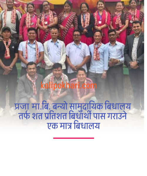 प्रजा मा.बि.आधारभूत तहको परिक्षामा  शत प्रतिशत बिधार्थी पास गराउने एक मात्र सामुदायिक बिधालय बन्यो