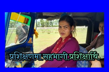 ममउसद्वारा मनहरीका सिमान्तकृत समुदायका महिलालाई अटो चलाउन तालिम दिईदै