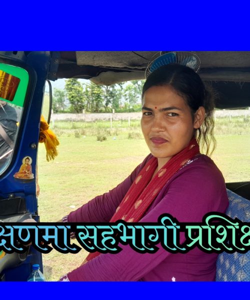 ममउसद्वारा मनहरीका सिमान्तकृत समुदायका महिलालाई अटो चलाउन तालिम दिईदै