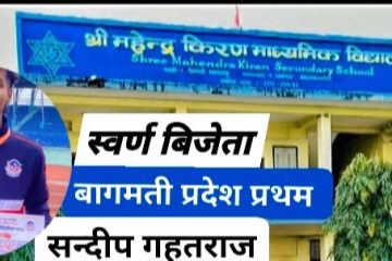 महेन्द्र किरणका  सन्दिपले दिलाए मकवानपुरलाई एक मात्र स्वर्ण पदक राष्ट्रिय उपाधी  नजिक