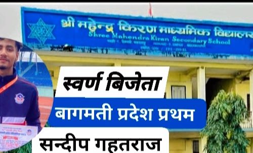 महेन्द्र किरणका  सन्दिपले दिलाए मकवानपुरलाई एक मात्र स्वर्ण पदक राष्ट्रिय उपाधी  नजिक