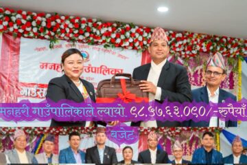 मनहरीले ल्यायो  अन्ठानब्बे करोडको नयाँ बजेट,पुर्वाधार बिकास तर्फ सबै भन्दा बढी खर्च गरिने