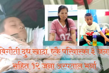 गाईको बिगौती दूध खादा  एकै परिवारका ३  जना  सहित १२ जना  बिरामी