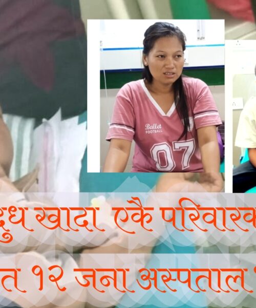 गाईको बिगौती दूध खादा  एकै परिवारका ३  जना  सहित १२ जना  बिरामी