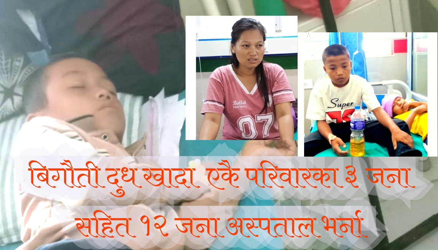 गाईको बिगौती दूध खादा  एकै परिवारका ३  जना  सहित १२ जना  बिरामी