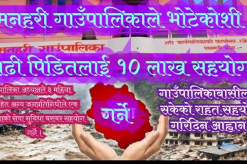 भोटेकोशी  बाढी पीडितलाई मनहरी गाउँपालिकाले दश लाख सहयोग गर्ने , जनप्रतिनिधिले पनि आफ्नो सेवा सुबिधाबाट काटिने गरि सहयोग गर्ने