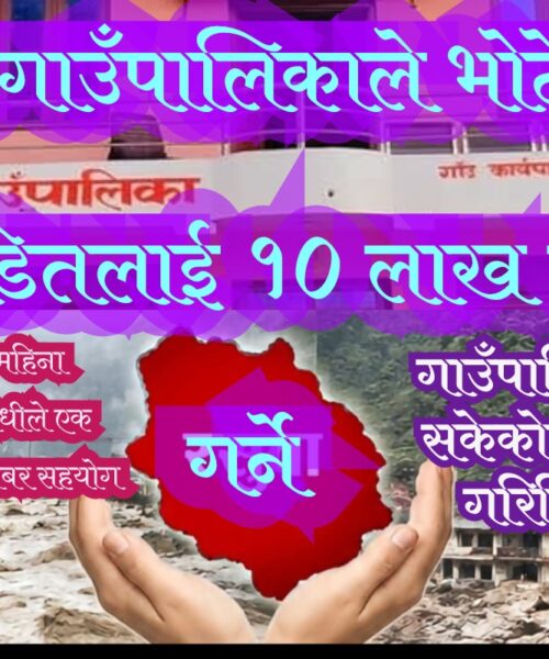 भोटेकोशी  बाढी पीडितलाई मनहरी गाउँपालिकाले दश लाख सहयोग गर्ने , जनप्रतिनिधिले पनि आफ्नो सेवा सुबिधाबाट काटिने गरि सहयोग गर्ने