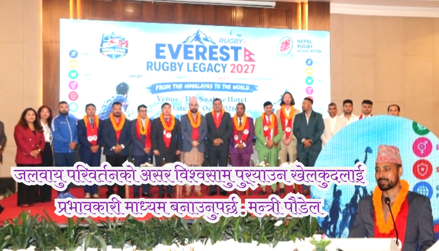 जलवायु परिवर्तनको असर विश्वसामु पुर्‍याउन खेलकुदलाई प्रभावकारी माध्यम बनाउनुपर्छ : मन्त्री पौडेल