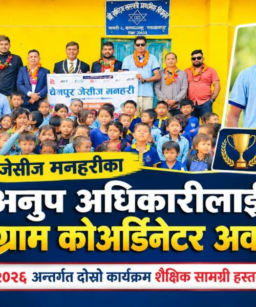 चैनपुर जेसीज मनहरीका अनुप अधिकारीलाई ‘बेस्ट प्रोग्राम कोअर्डिनेटर अवार्ड–२०२६’